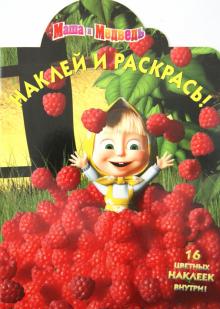 Наклей и раскрась "Маша и Медведь" (№ 1263) обложка книги Наклей и раскрась "Маша и Медведь" (№ 1263) обложка книги