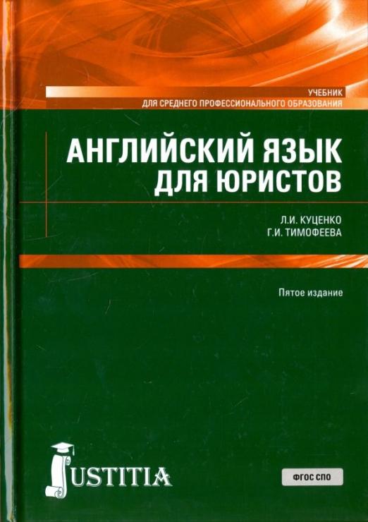 Английский язык для юристов (для бакалавриата). Учебник