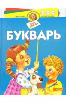 Олеся Жукова - Букварь обложка книги Олеся Жукова - Букварь обложка книги