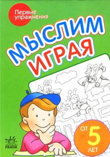 Мыслим играя: Пособие для детей возрастом от 5 лет обложка книги Мыслим играя: Пособие для детей возрастом от 5 лет обложка книги