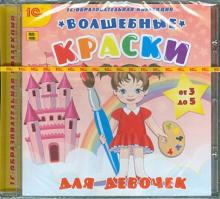 Волшебные краски для девочек (CDpc)