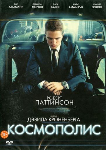 Дэвид Кроненберг - Космополис (DVD) Дэвид Кроненберг - Космополис (DVD)