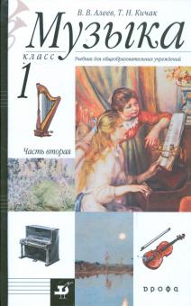 Алеев, Кичак - Музыка. 1 класс. В 2 частях. Часть 2: учебник для общеобразовательных учреждений обложка книги Алеев, Кичак - Музыка. 1 класс. В 2 частях. Часть 2: учебник для общеобразовательных учреждений обложка книги