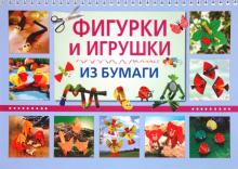Фигурки и игрушки из бумаги