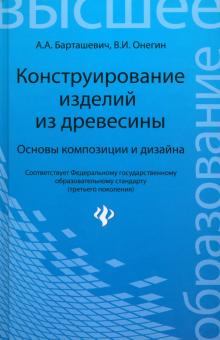 Конструирование изделий из древесины. Основы композиции и дизайна