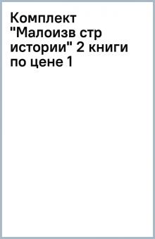 Комплект "Малоизв стр истории" (2 книги по цене 1) обложка книги Комплект "Малоизв стр истории" (2 книги по цене 1) обложка книги