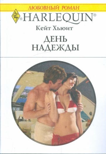 Кейт Хьюит - День надежды обложка книги Кейт Хьюит - День надежды обложка книги