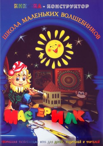 Л. Дубас - Книжка-конструктор. Мастерилка. Творческая развивающая игра для детей, родителей и учителей (19142) Л. Дубас - Книжка-конструктор. Мастерилка. Творческая развивающая игра для детей, родителей и учителей (19142)