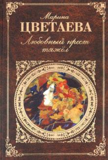 Марина Цветаева - Любовный крест тяжел: стихотворения, проза обложка книги Марина Цветаева - Любовный крест тяжел: стихотворения, проза обложка книги