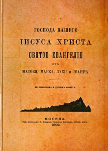 Святое Евангелие Господа Нашего Иисуса Христа