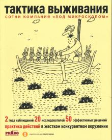 Иван Просветов - Тактика выживания. Практика действий в жестком конкурентном окружении обложка книги Иван Просветов - Тактика выживания. Практика действий в жестком конкурентном окружении обложка книги