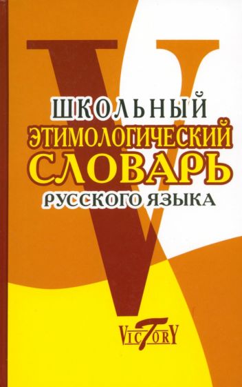 Школьный этимологический словарь русского языка обложка книги Школьный этимологический словарь русского языка обложка книги