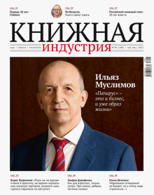 Журнал "Книжная индустрия" №4 (180). Май-июнь 2021