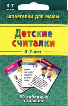 Детские считалки. 3-7 лет. 50 забавных стихов обложка книги Детские считалки. 3-7 лет. 50 забавных стихов обложка книги