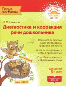 Диагностика и коррекция речи дошкольника