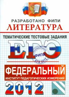 Елена Ерохина - ЕГЭ 2012. Литература. Тематические тестовые задания ФИПИ обложка книги Елена Ерохина - ЕГЭ 2012. Литература. Тематические тестовые задания ФИПИ обложка книги