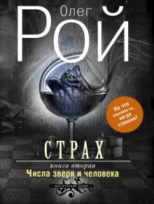 Страх. Книга 2. Числа зверя и человека