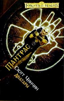 Скотт Чинчин - Тантрас: Роман обложка книги Скотт Чинчин - Тантрас: Роман обложка книги