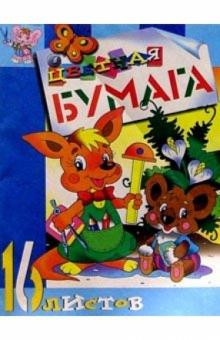 Цветная бумага 16л (Кенгуру) Цветная бумага 16л (Кенгуру)