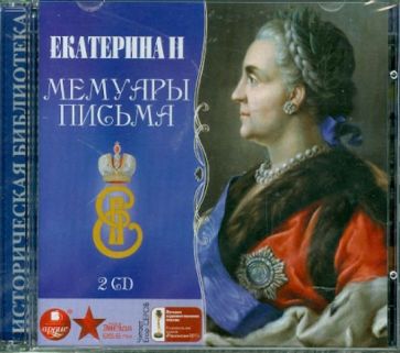 Екатерина II. Мемуары. Письма (2CDmp3) Екатерина II. Мемуары. Письма (2CDmp3)
