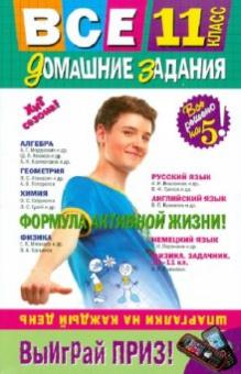 Мищенко, Мельников, Гырдымова - Все домашние задания: 11 класс. Решения, пояснения, рекомендации обложка книги Мищенко, Мельников, Гырдымова - Все домашние задания: 11 класс. Решения, пояснения, рекомендации обложка книги