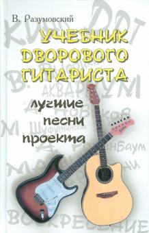 Вячеслав Разумовский - Учебник дворового гитариста: лучшие песни проекта (с пояснениями) обложка книги Вячеслав Разумовский - Учебник дворового гитариста: лучшие песни проекта (с пояснениями) обложка книги