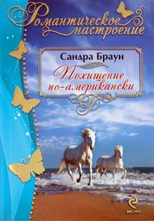 Сандра Браун - Похищение по-американски обложка книги Сандра Браун - Похищение по-американски обложка книги