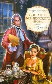 Елена Арсеньева - Соблазны французского двора обложка книги Елена Арсеньева - Соблазны французского двора обложка книги