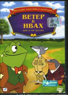 Уорвик Гилберт - Ветер в ивах Уорвик Гилберт - Ветер в ивах