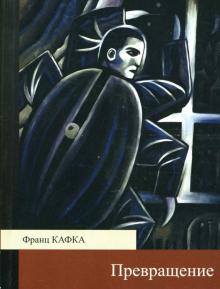 Франц Кафка - Превращение: Рассказы обложка книги Франц Кафка - Превращение: Рассказы обложка книги