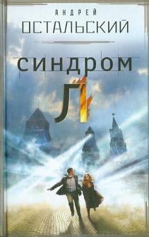 Андрей Остальский - Синдром Л обложка книги Андрей Остальский - Синдром Л обложка книги