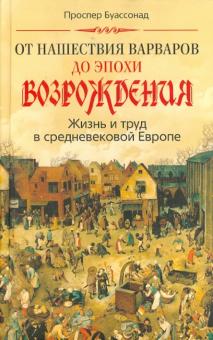 Проспер Буассонад - От нашествия варваров до эпохи Возрождения. Жизнь и труд в средневековой Европе обложка книги Проспер Буассонад - От нашествия варваров до эпохи Возрождения. Жизнь и труд в средневековой Европе обложка книги