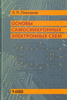 Книга: Основы дискретной схемотехники