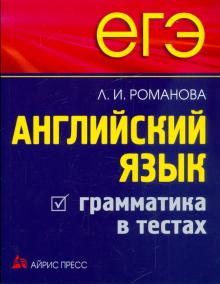 Лариса Романова - ЕГЭ. Английский язык. Грамматика в тестах обложка книги Лариса Романова - ЕГЭ. Английский язык. Грамматика в тестах обложка книги