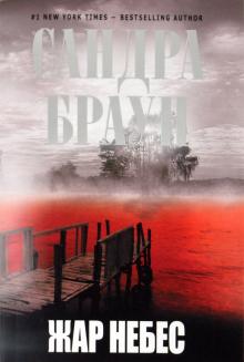 Сандра Браун - Жар небес обложка книги Сандра Браун - Жар небес обложка книги