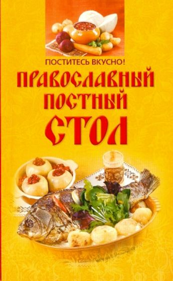 Поститесь вкусно! Православный постный стол обложка книги Поститесь вкусно! Православный постный стол обложка книги