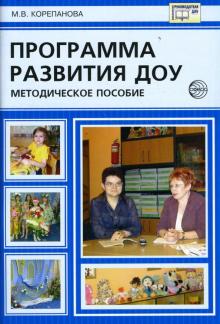 Марина Корепанова - Программа развития ДОУ. Методические рекомендации обложка книги Марина Корепанова - Программа развития ДОУ. Методические рекомендации обложка книги