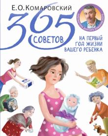 Евгений Комаровский - 365 советов на первый год жизни вашего ребенка обложка книги Евгений Комаровский - 365 советов на первый год жизни вашего ребенка обложка книги