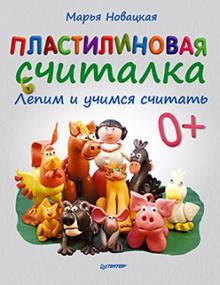 Марья Новацкая - Пластилиновая считалка. Лепим и учимся считать обложка книги Марья Новацкая - Пластилиновая считалка. Лепим и учимся считать обложка книги