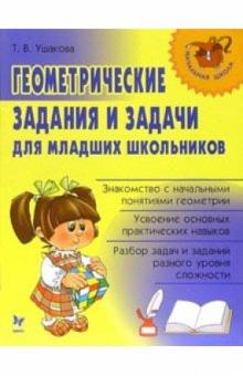 Татьяна Ушакова - Геометрические задания и задачи для младших школьников обложка книги Татьяна Ушакова - Геометрические задания и задачи для младших школьников обложка книги