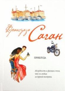 Франсуаза Саган - Приблуда обложка книги Франсуаза Саган - Приблуда обложка книги
