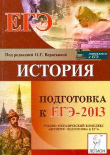 Крамаров, Пазин, Ткачук - Подготовка к ЕГЭ-2013. История обложка книги Крамаров, Пазин, Ткачук - Подготовка к ЕГЭ-2013. История обложка книги