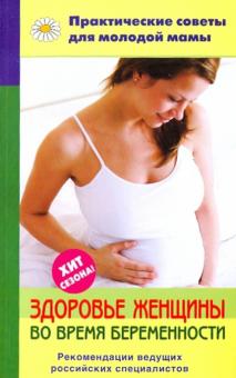 Валерия Фадеева - Здоровье женщины во время беременности обложка книги Валерия Фадеева - Здоровье женщины во время беременности обложка книги