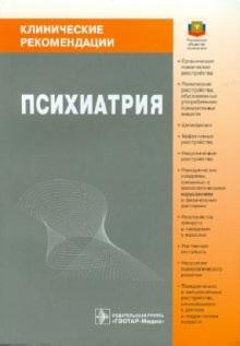Психиатрия обложка книги Психиатрия обложка книги