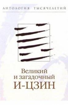 Николай Болдырев - Великий и загадочный И-цзин обложка книги Николай Болдырев - Великий и загадочный И-цзин обложка книги