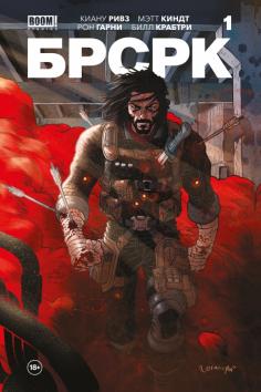 "БРСРК" Киану Ривза #1