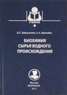 Байдалинова, Яржомбек - Биохимия сырья водного происхождения обложка книги Байдалинова, Яржомбек - Биохимия сырья водного происхождения обложка книги
