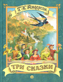 Три сказки