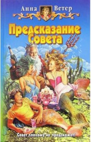 Анна Ветер - Предсказание совета: Фантастический роман обложка книги Анна Ветер - Предсказание совета: Фантастический роман обложка книги
