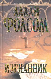 Аллан Фолсом - Изгнанник обложка книги Аллан Фолсом - Изгнанник обложка книги